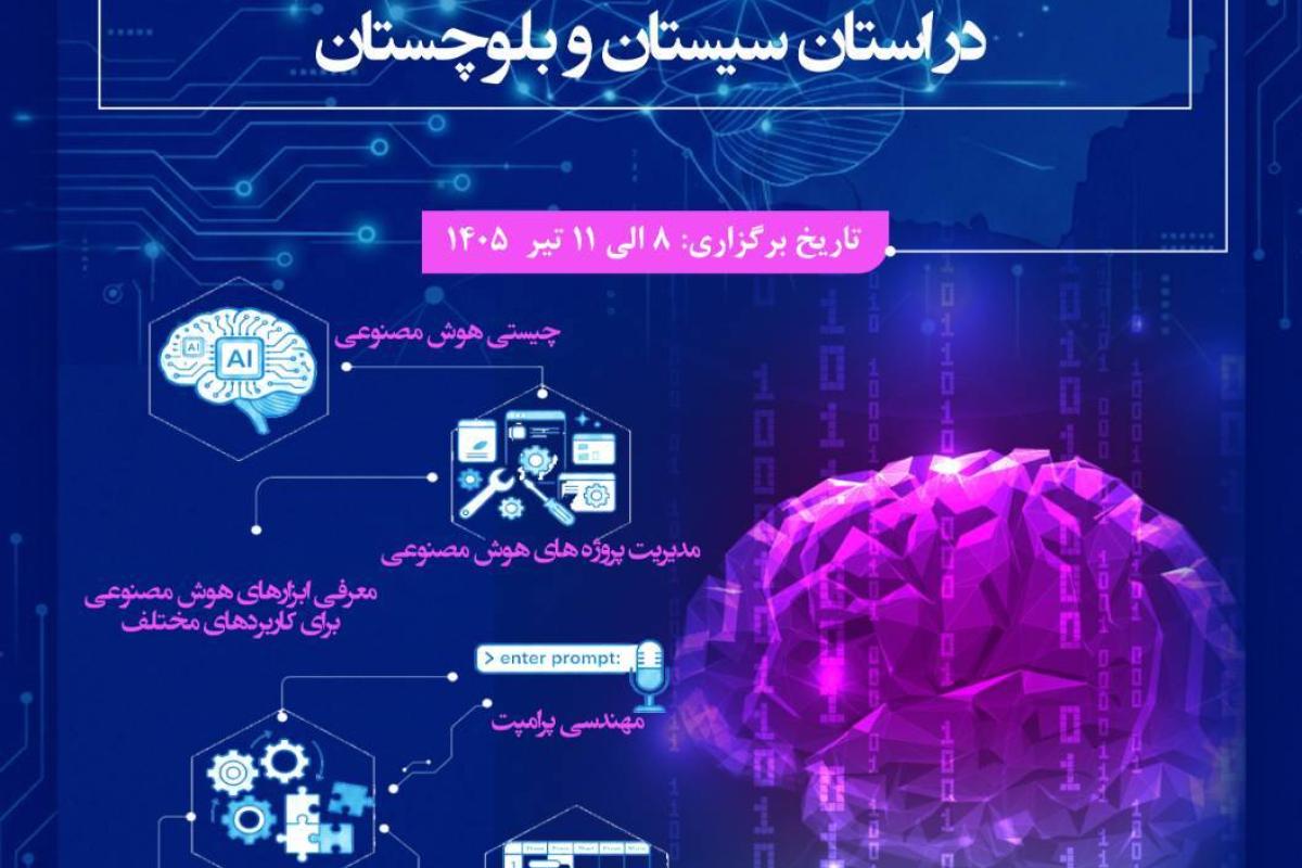 دوره جامع «هوش مصنوعی؛ از مبانی تا استقرار سازمانی»