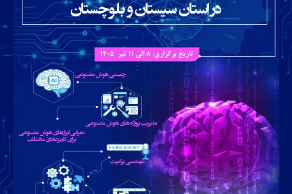 دوره جامع «هوش مصنوعی؛ از مبانی تا استقرار سازمانی»