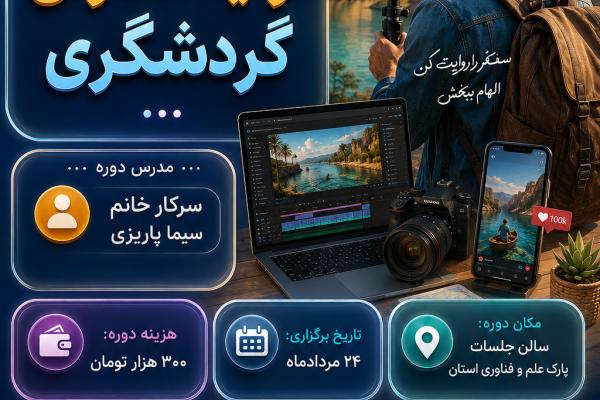 بوتکمپ تخصصی تولید محتوای گردشگری