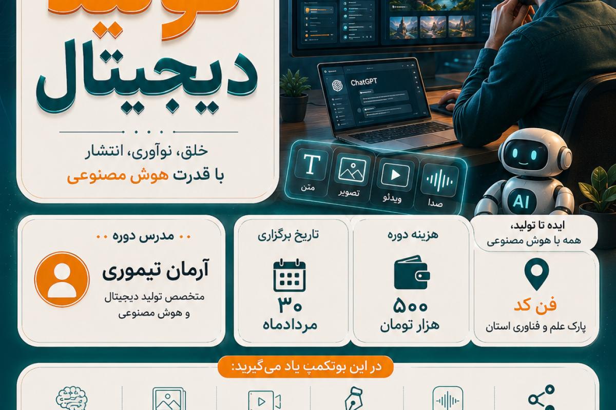 بوتکمپ تخصصی تولید محتوای دیجیتال
