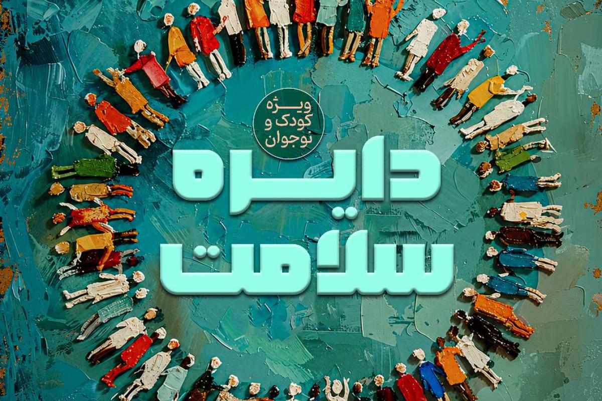 دایره سلامت (پرورش خلاقیت و مهارت های زندگی و تقویت هماهنگی حسی)