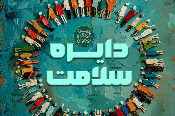 دایره سلامت (پرورش خلاقیت و مهارت های زندگی و تقویت هماهنگی حسی)