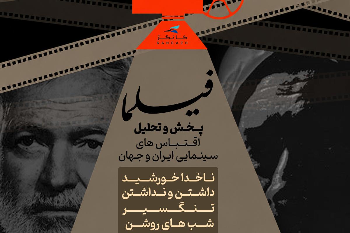 فیلما (پخش و تحلیل اقتباس های سینمایی ایران و جهان)