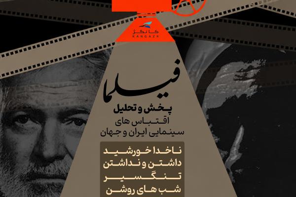 فیلما (پخش و تحلیل اقتباس های سینمایی ایران و جهان)