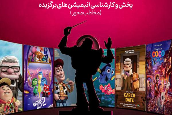پویا باز (پخش و کارشناسی انیمیشن های برگزیده)
