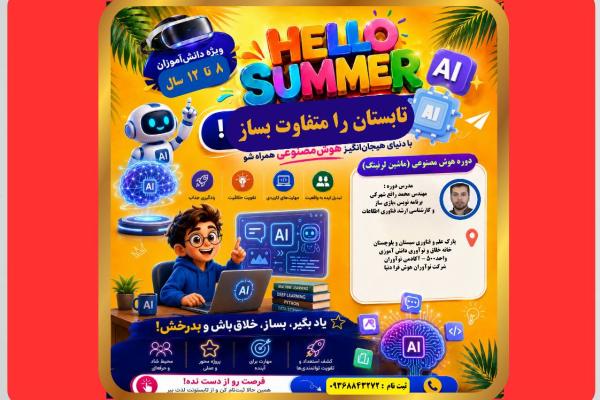 برنامه و دوره های تابستانه