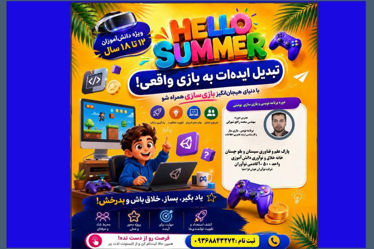 دوره کارگاهی تابستانه