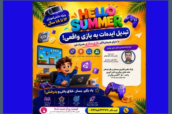 دوره کارگاهی تابستانه