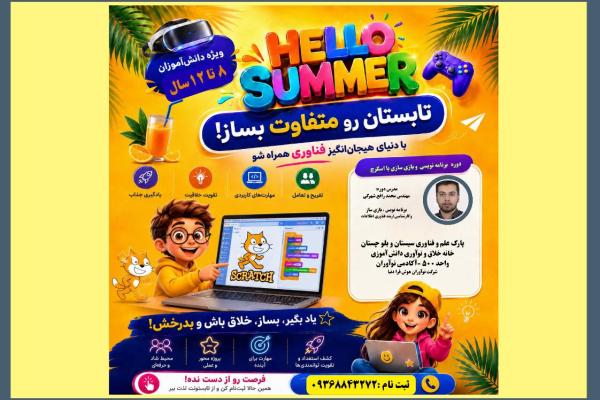 دوره کارگاهی تابستانه
