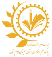 پارک علم و فناوری سیستان و بلوچستان