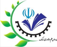 پردیس علم و فناوری شهرستان زهک